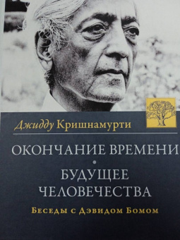 Джидду Кришнамурти: Окончание времени. Будущее человечества. Беседы с Дэвидом Бомом