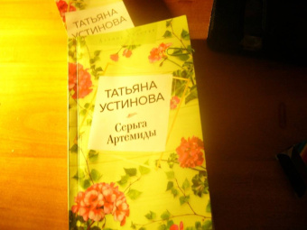 Татьяна Устинова: Серьга Артемиды