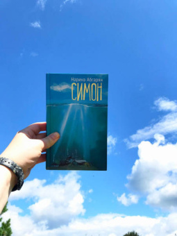 Наринэ Абгарян: Симон