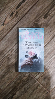 Донато Карризи: Женщина с бумажными цветами
