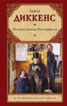 Чарльз Диккенс: История Дэвида Копперфилда