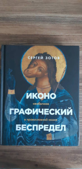 Сергей Зотов: Иконографический беспредел. Необычное в православной иконе