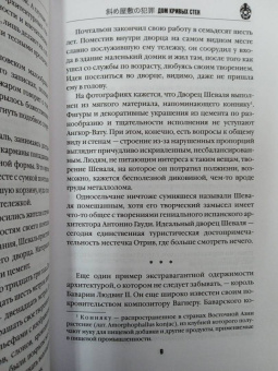 Содзи Симада: Дом кривых стен