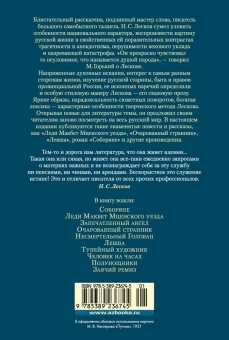 Лесков Николай Семенович: Очарованный странник. Леди Макбет Мценского уезда