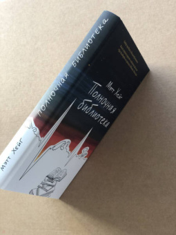 Мэтт Хейг: Полночная библиотека