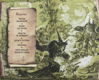 Терри Пратчетт: Творцы заклинаний. Вещие сестрички