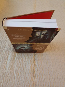 Рекс Стаут: Пожалуйста, избавьте от греха