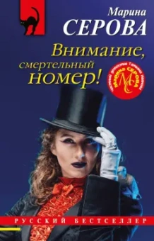 Марина Серова: Внимание, смертельный номер!