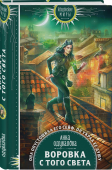Анна Одувалова: Воровка с того света