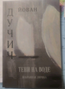 Йован Дучич: Тени на воде. Избранная лирика