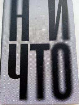 Теллер, Зицер: Ничто