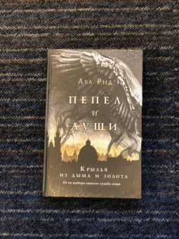 Ава Рид: Крылья из дыма и золота