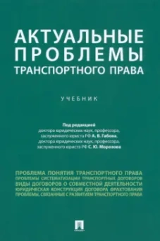 Белых, Арсланов, Бажина: Актуальные проблемы транспортного права. Учебник