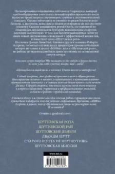 Асприн, Хек: Шуттовская рота