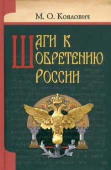 Михаил Коялович: Шаги к обретению России