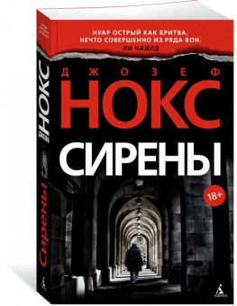 Джозеф Нокс: Сирены