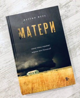 Жереми Фель: Матери