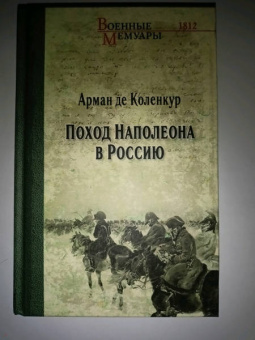 Арман-Огюст Коленкур: Поход Наполеона в Россию