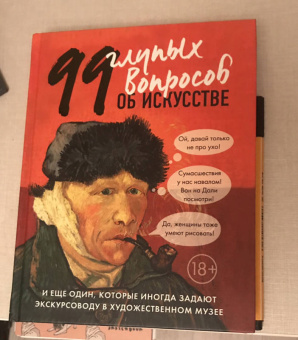 Алина Никонова: 99 глупых вопросов об искусстве и еще один, которые иногда задают экскурсоводу в художествен. музее