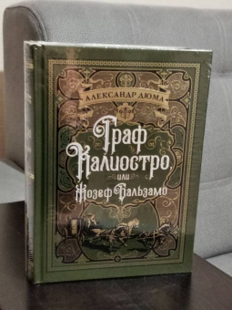 Александр Дюма: Граф Калиостро, или Жозеф Бальзамо