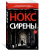 Джозеф Нокс: Сирены