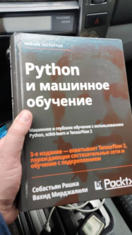 Рашка, Мирджалили: Python и машинное обучение. Машинное и глубокое обучение с использованием Python, scikit-learn