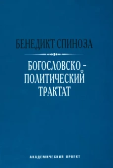 Бенедикт Спиноза: Богословско-политический трактат