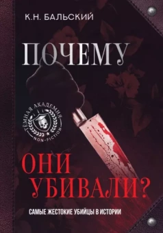 К. Бальский: Почему они убивали? Самые жестокие убийцы в истории