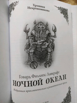 Говард Лавкрафт: Ночной океан. Избранная приключенческая и романтическая проза