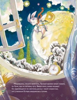 Анна Федулова: Лунный кролик. Новогодняя сказка о дружбе и чудесах