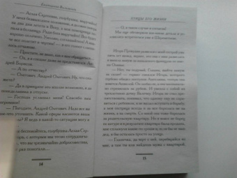 Екатерина Вильмонт: Птицы его жизни