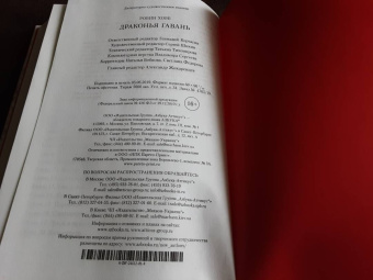 Робин Хобб: Хроники Дождевых чащоб. Книга 2. Драконья гавань