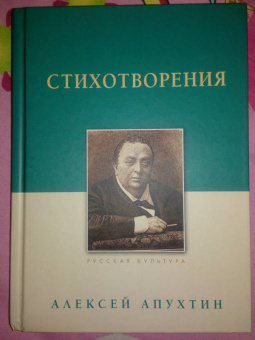 Алексей Апухтин: Стихотворения