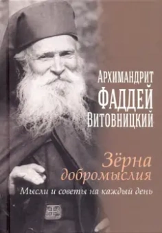 Фаддей Отец: Зерна добромыслия. Мысли и советы на каждый день