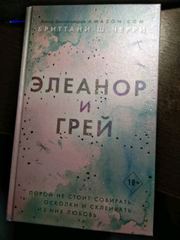 Бриттани Черри: Элеанор и Грей