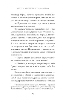 Тамрико Шоли: Внутри мужчины