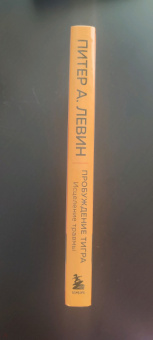 Питер Левин: Пробуждение тигра. Исцеление травмы