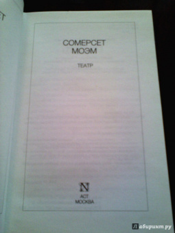 Уильям Моэм: Театр