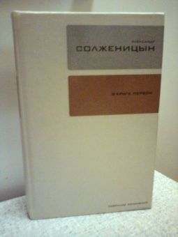 Александр Солженицын: Собрание сочинений в 30-ти томах. Том 2. В круге первом