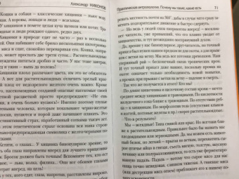Александр Никонов: Практическая антропология. Почему мы такие, какие есть
