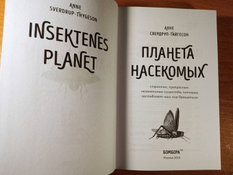 Анне Свердруп-Тайгенсон: Планета насекомых. Странные, прекрасные, незаменимые существа, которые заставляют наш мир вращаться