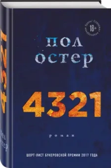 Пол Остер: 4321