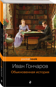 Иван Гончаров: Обыкновенная история