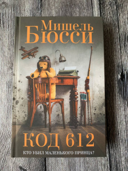 Мишель Бюсси: Код 612. Кто убил Маленького принца?