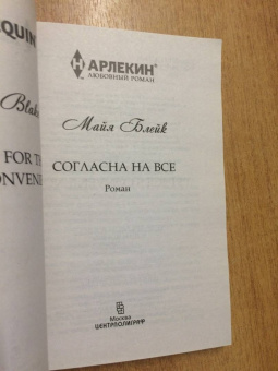 Майя Блейк: Согласна на все