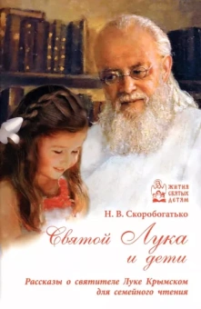 Наталия Скоробогатько: Святой Лука и дети