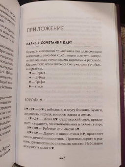 Анна Огински: Гадание на игральных картах. Как предсказывать будущее на колоде из 36 карт
