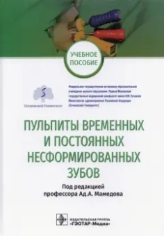 Морозова, Скатова, Скакодуб: Пульпиты временных и постоянных несформированных зубов