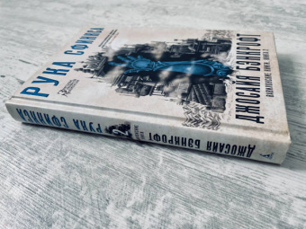 Джосайя Бэнкрофт: Вавилонские книги. Книга 2. Рука Сфинкса