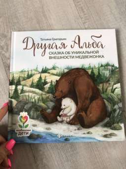 Татьяна Григорьян: Другая Альба. Сказка об уникальной внешности медвежонка